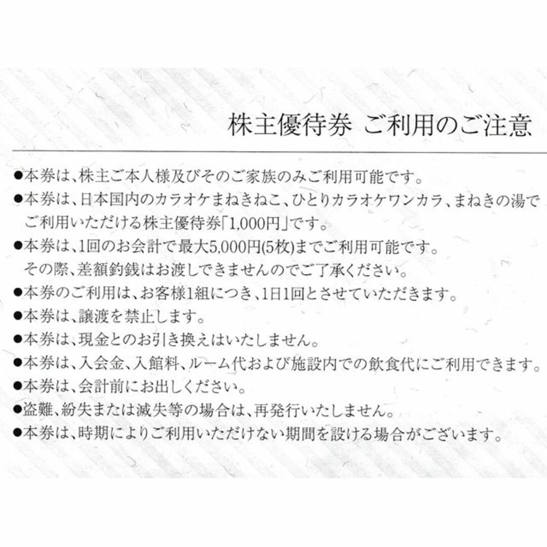 コシダカ　株主優待　10枚　1万円　10000円分　カラオケ　まねきねこ