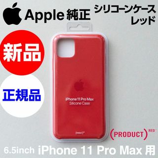 アップル(Apple)の新品 Apple純正 iPhone11 Pro Max シリコーンケース レッド(iPhoneケース)