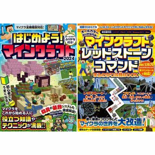 【マイクラ攻略本2冊セット】はじめようマインクラフト／レッドストーン＆コマンド(アート/エンタメ)