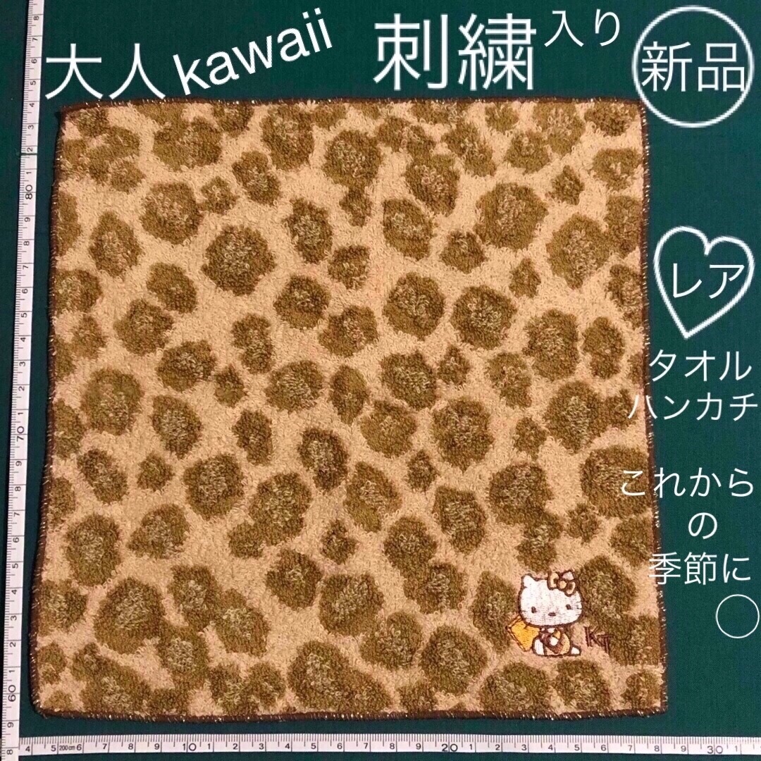 ハローキティ(ハローキティ)の新品 レア キティ タオルハンカチ 刺繍 綿100% 豹柄 金糸 黄土色 白色 レディースのファッション小物(ハンカチ)の商品写真