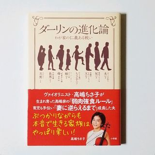 ダーリンの進化論 わが家の仁義ある戦い(住まい/暮らし/子育て)