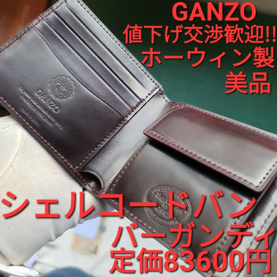 GANZO - 美品 ガンゾ GANZO シェルコードバン cordovan ワイルド