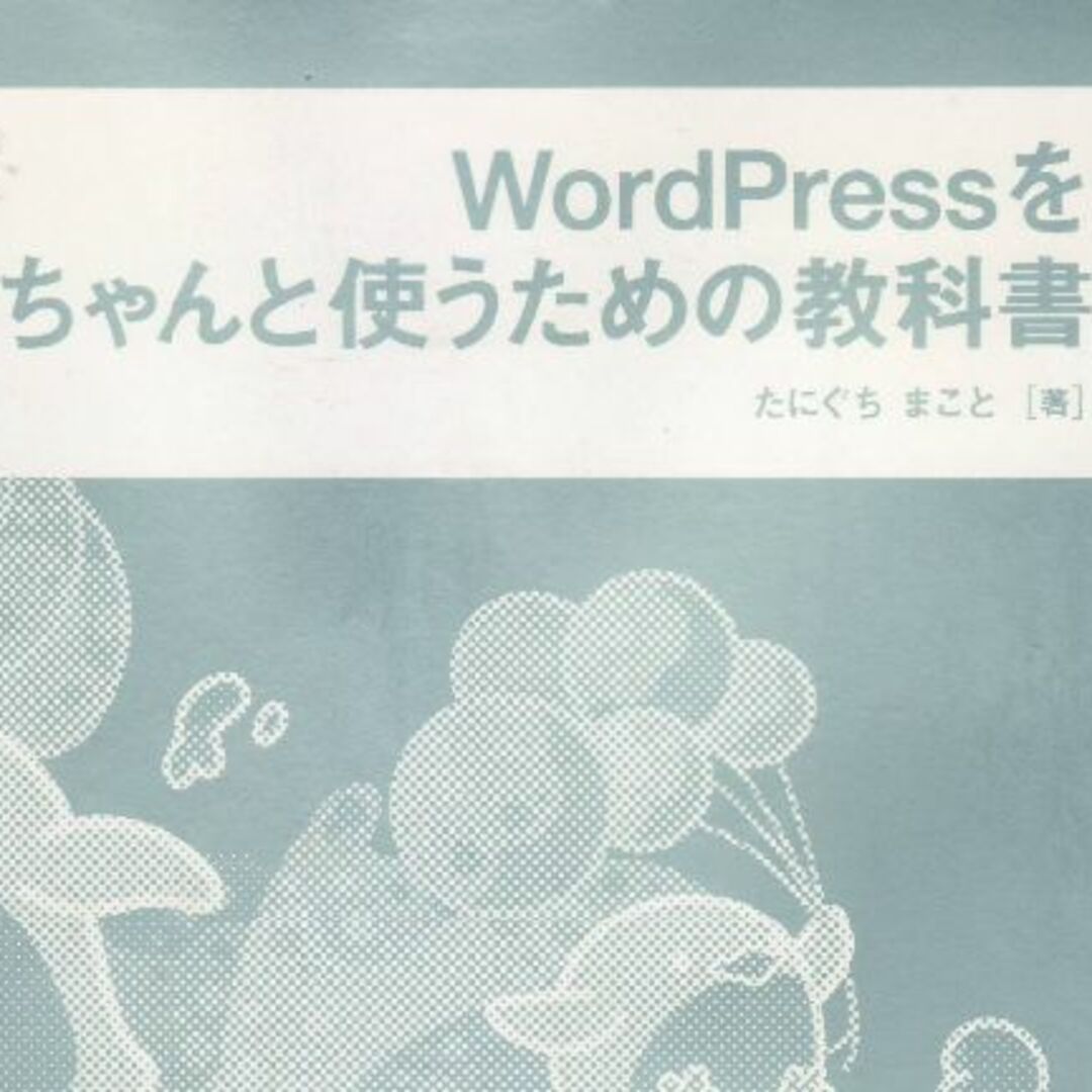 WordPressを使うための教科書 | フリマアプリ ラクマ