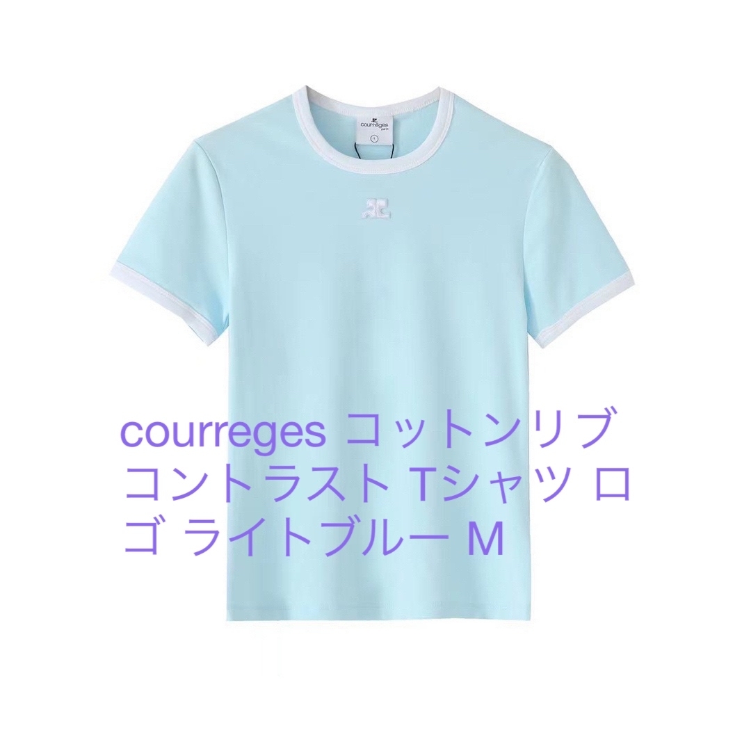 courreges コットンリブコントラスト Tシャツ ロゴ ライトブルー M