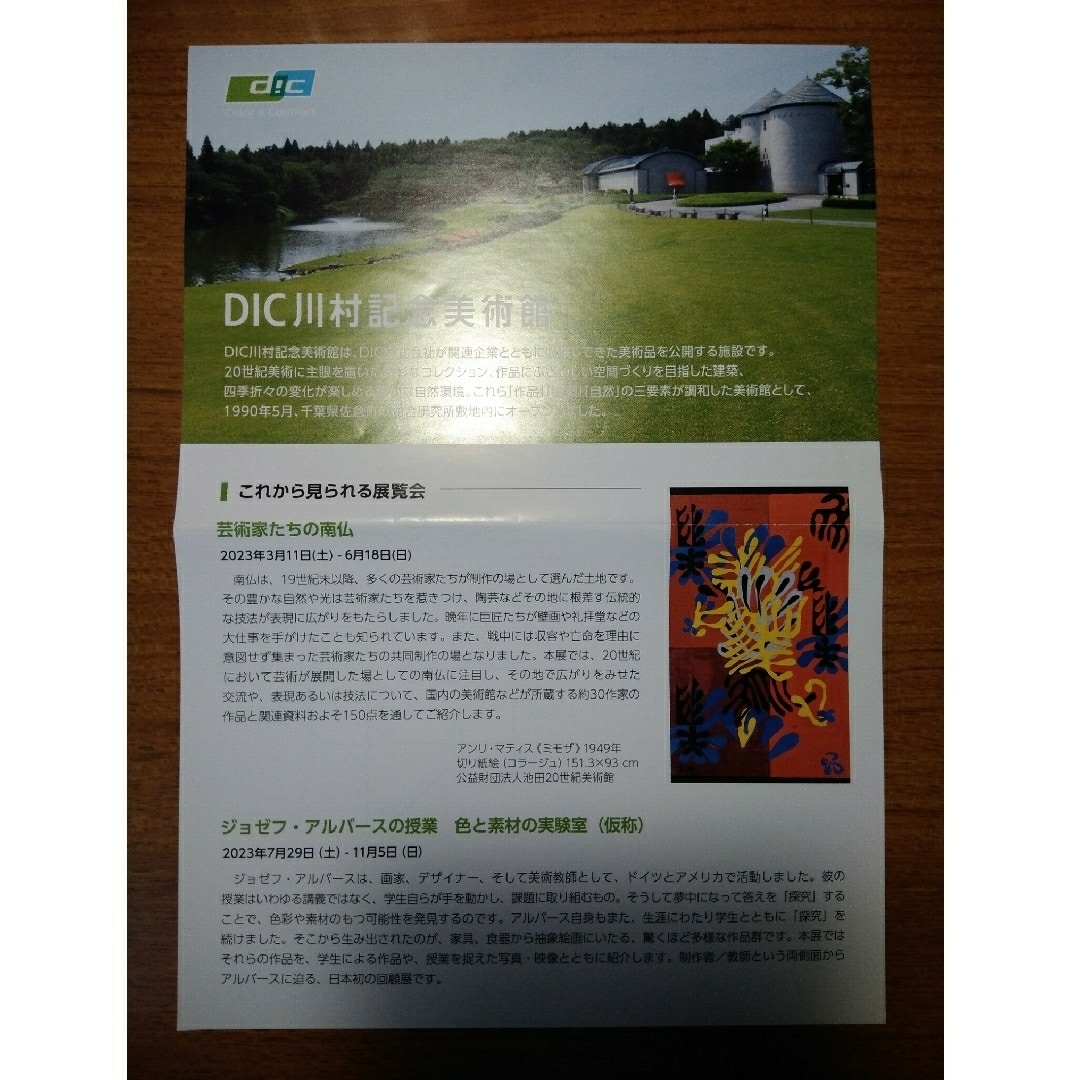 祝開店!大放出セール開催中 川村美術館 入館券 1枚 2024年3月期限 -X