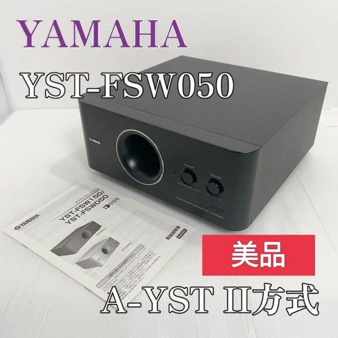 良品】YAMAHA サブウーファーシステム YST-FSW050の通販 by 三人兄弟's shop｜ラクマ