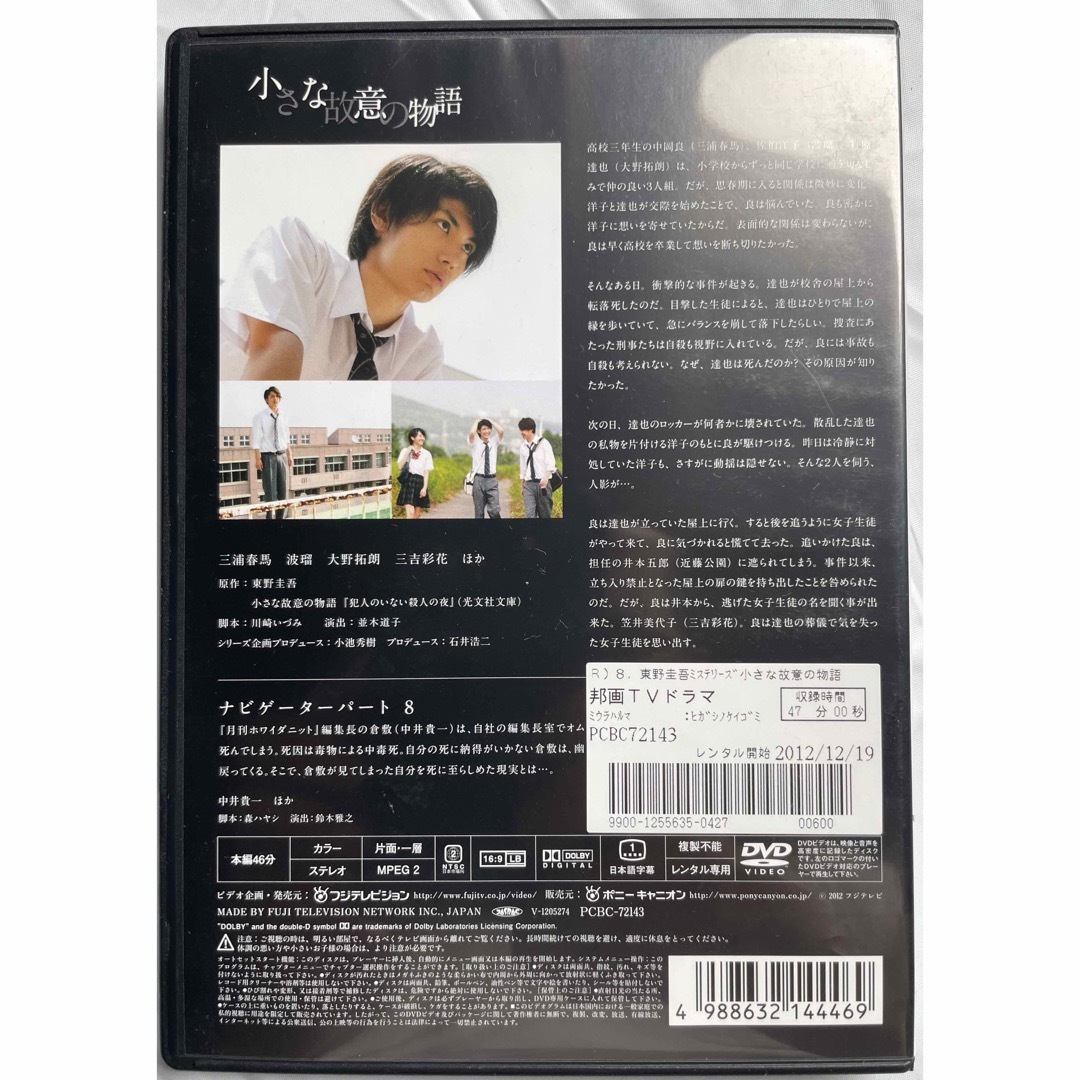 東野圭吾ミステリーズ vol.8 小さな故意の物語 (三浦春馬) レンタル