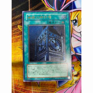 ユウギオウ(遊戯王)の遊戯王　幽獄の時計塔　レリーフ(シングルカード)