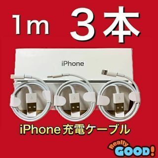 【激安３本！】iPhone 充電ケーブル　ライトニングケーブル　1m 3本セット(バッテリー/充電器)