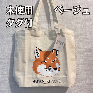 メゾンキツネ(MAISON KITSUNE')のメゾンキツネ ベージュ ロゴ トートバッグ(トートバッグ)