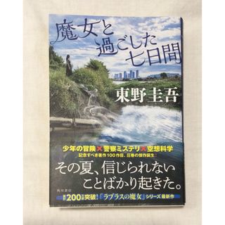 魔女と過ごした七日間(文学/小説)