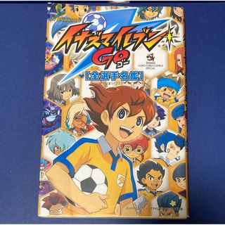 小学館 - イナズマイレブンGO 全選手名鑑#1-27 イナズマ イナイレ