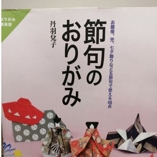 節句のおりがみ お雛様、兜、七夕飾りなど五節句で使える４０点(趣味/スポーツ/実用)