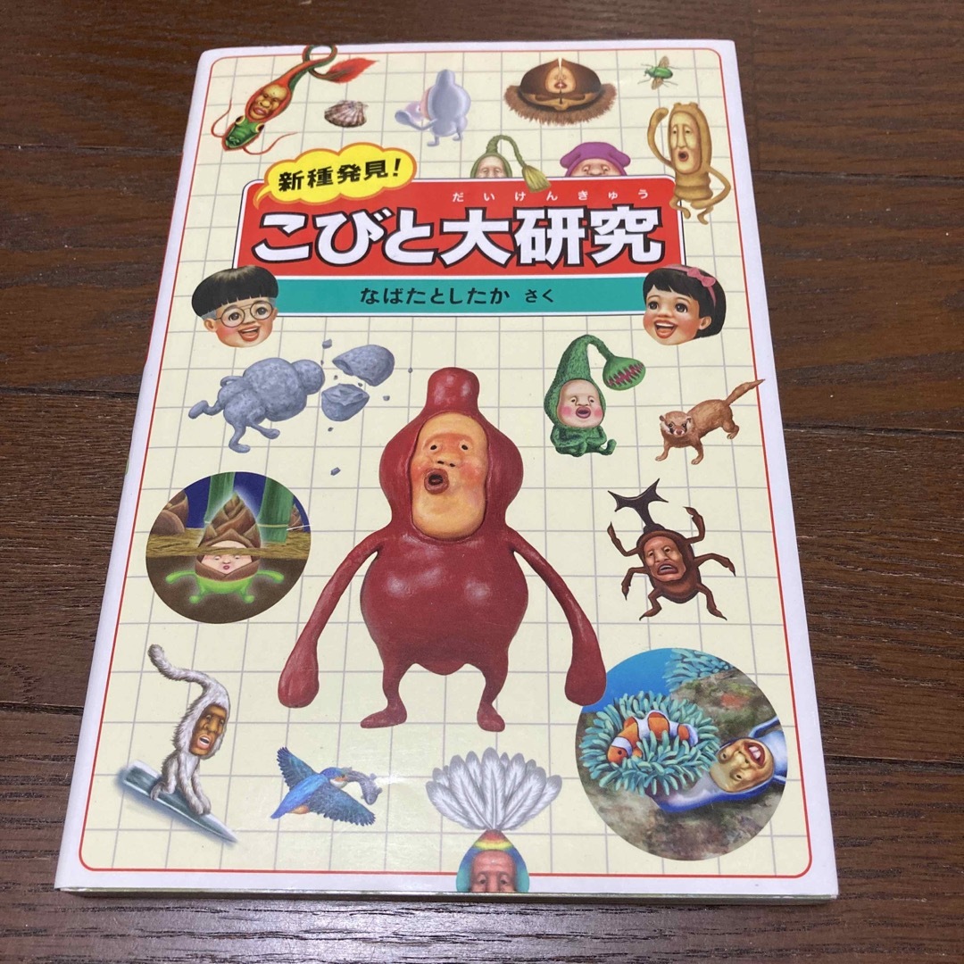 新種発見！こびと大研究 エンタメ/ホビーの本(絵本/児童書)の商品写真