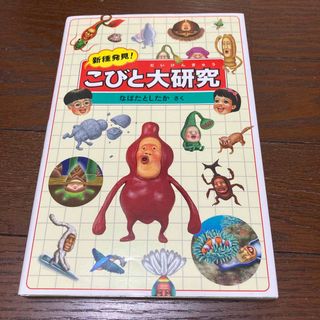 新種発見！こびと大研究(絵本/児童書)