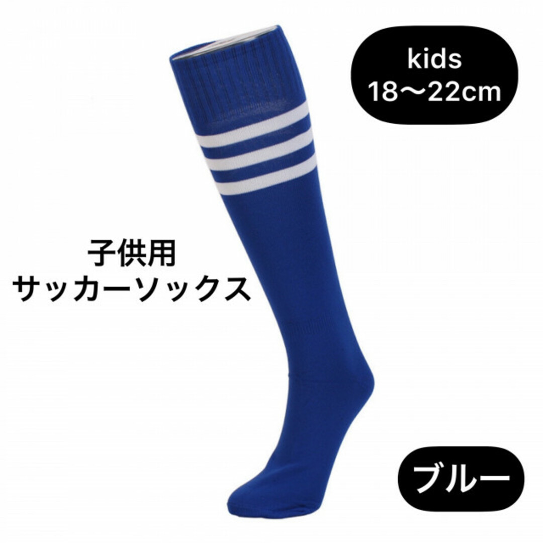 青♫サッカー ソックス ライン キッズ ジュニア 子供 フリーサイズ ブルー 黒♫サッカー ソックス ライン キッズ ジュニア 子供 フリーサイズ ブラック