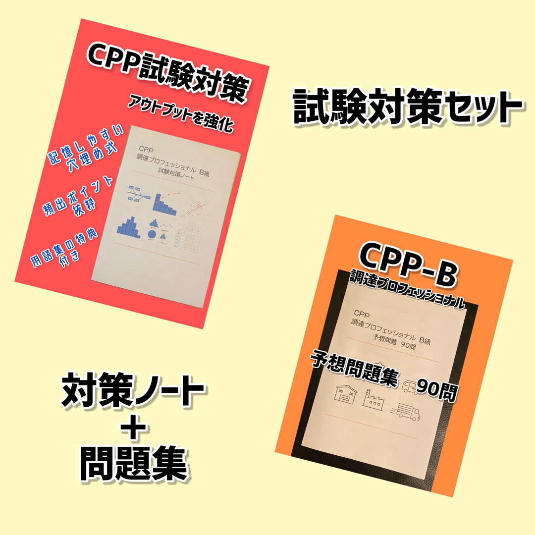CPP-B 調達プロフェッショナル　試験対策ノート　予想問題90問　セット エンタメ/ホビーの本(資格/検定)の商品写真