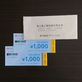 グリーンズ 株主優待券 2000円分(その他)