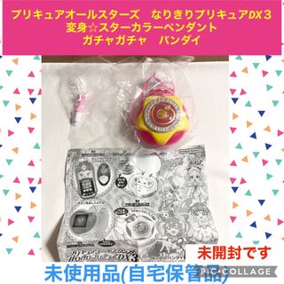 バンダイ(BANDAI)のプリキュア　なりきりプリキュアDX3 スターカラーペンダント ガチャガチャ(キャラクターグッズ)