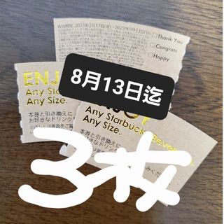 スターバックスコーヒー(Starbucks Coffee)のスターバックスチケット　スタバチケット3(その他)