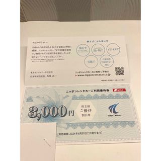 東京センチュリー　株主優待　3000円　ニッポンレンタカー(その他)