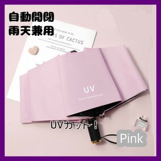 晴雨兼用 折りたたみ傘 ワンタッチ ピンク 日傘 自動開閉 UVカット(傘)