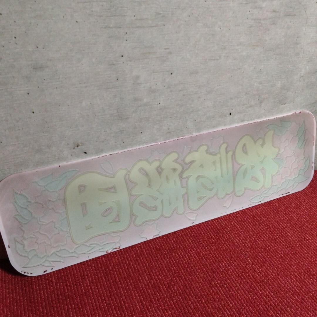 ト送料込 ☆オリジナル☆ アンドンプレート 板 アルナアンドン 中型用
