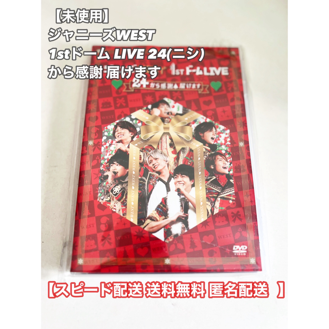 【スピード配送】ジャニーズWEST 24から感謝届けます ライブ DVD エンタメ/ホビーのDVD/ブルーレイ(ミュージック)の商品写真