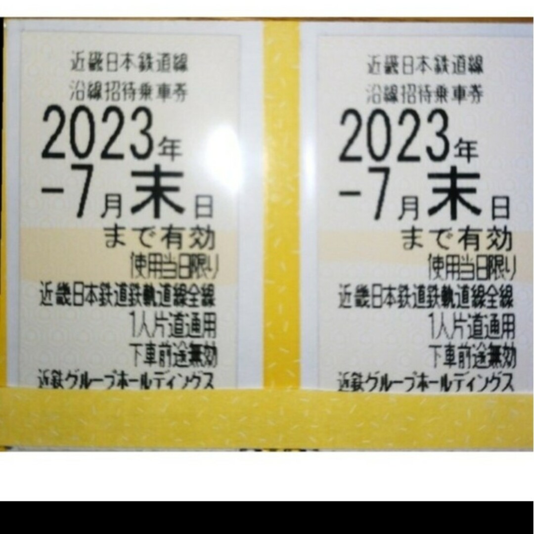 近鉄株主優待乗車券2枚セット2023年7月期限
