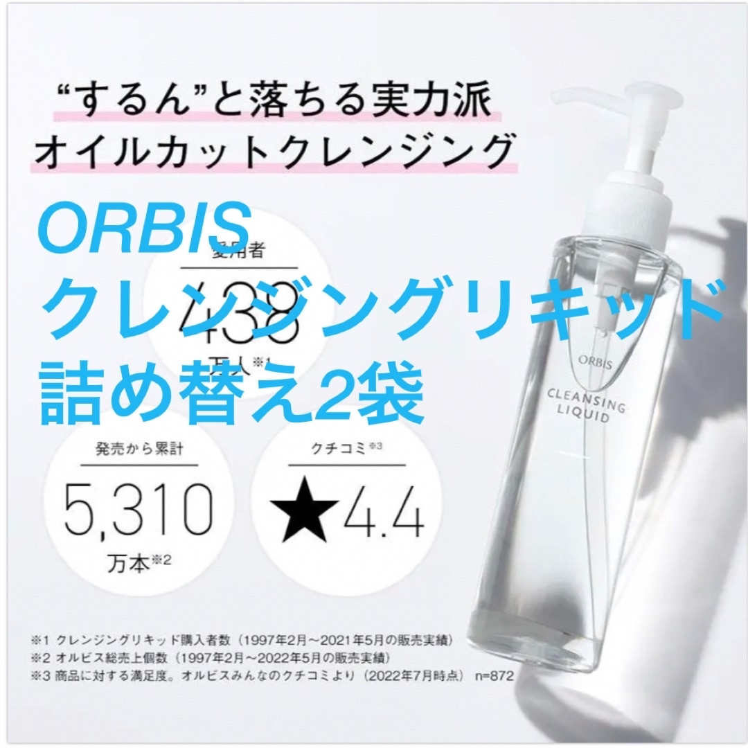 ORBIS(オルビス)のORBIS オルビスクレンジングリキッド詰め替え2袋 コスメ/美容のスキンケア/基礎化粧品(クレンジング/メイク落とし)の商品写真