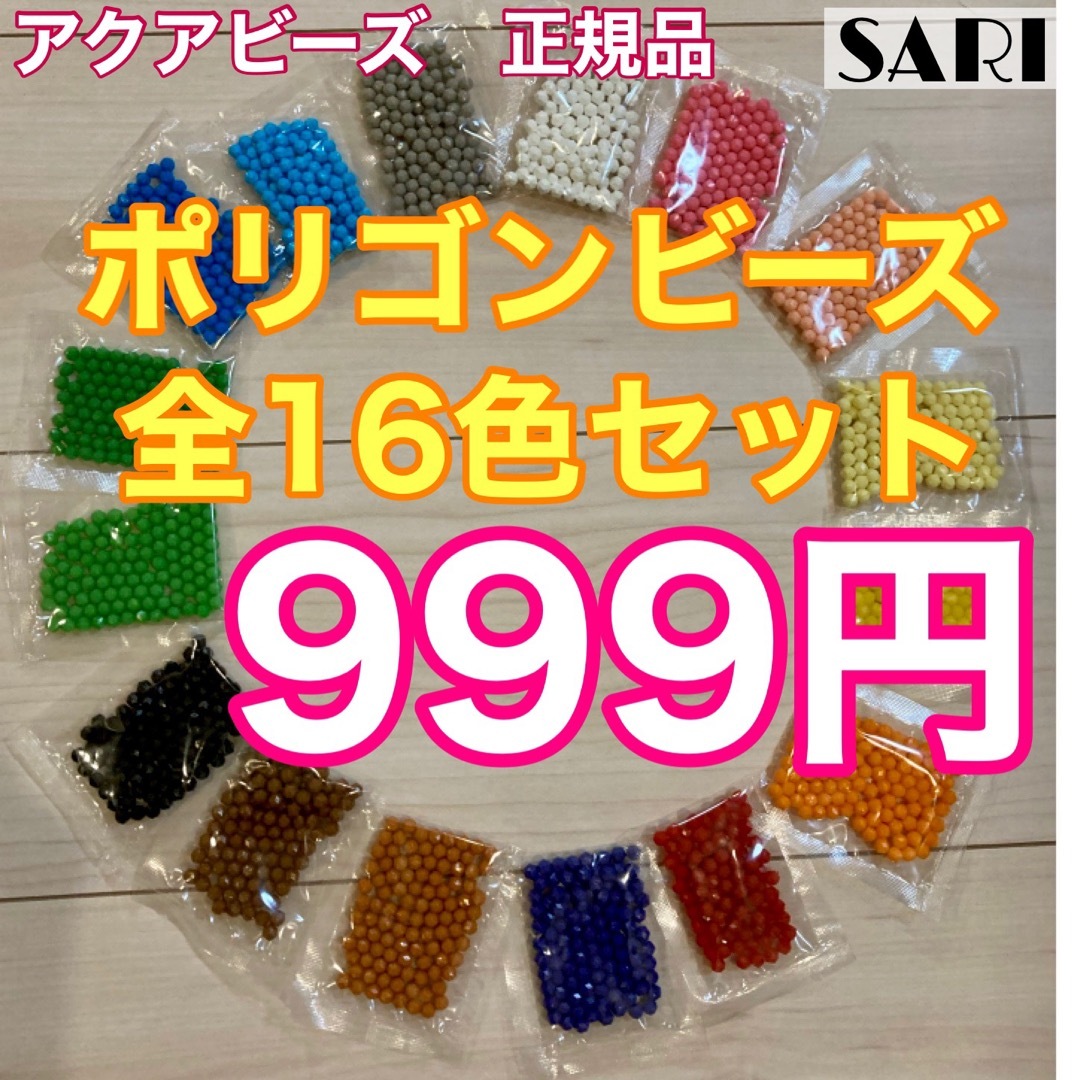アクアビーズ☆ポリゴンビーズ100個入り×全16色セットの通販 by SARI's shop｜ラクマ