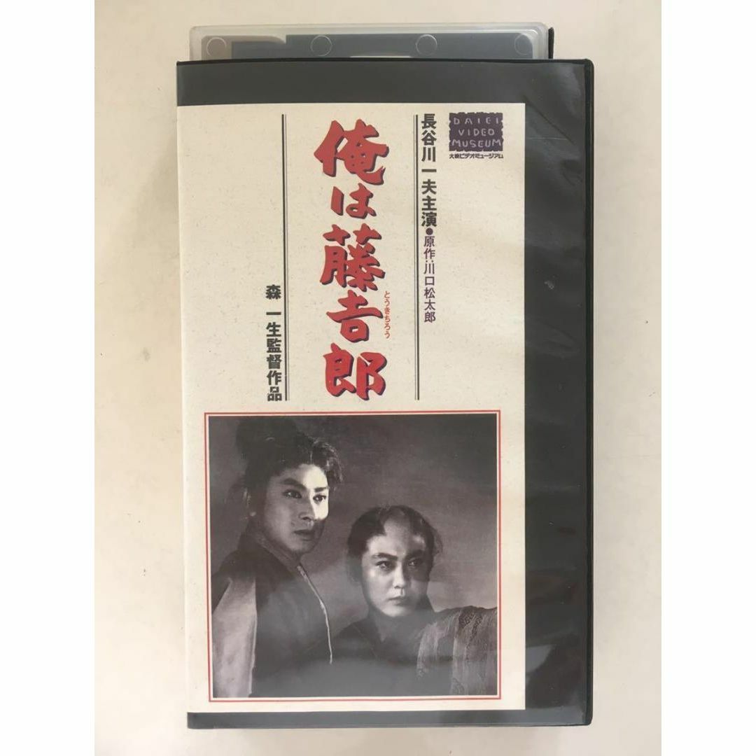 ☆ビデオ　俺は藤吉郎 1955 長谷川一夫が織田信長 アクション時代劇