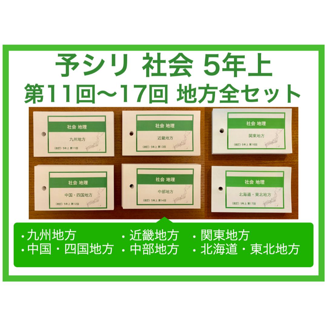 【中学受験】 暗記カード 社会・地理　地方別 6個セット エンタメ/ホビーの本(語学/参考書)の商品写真