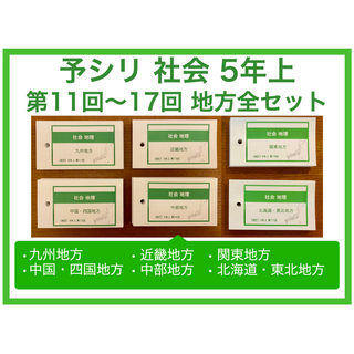 【中学受験】 暗記カード 社会・地理　地方別 6個セット(語学/参考書)