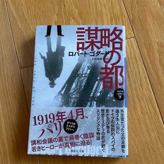 謀略の都 １９１９年三部作１ 下(文学/小説)