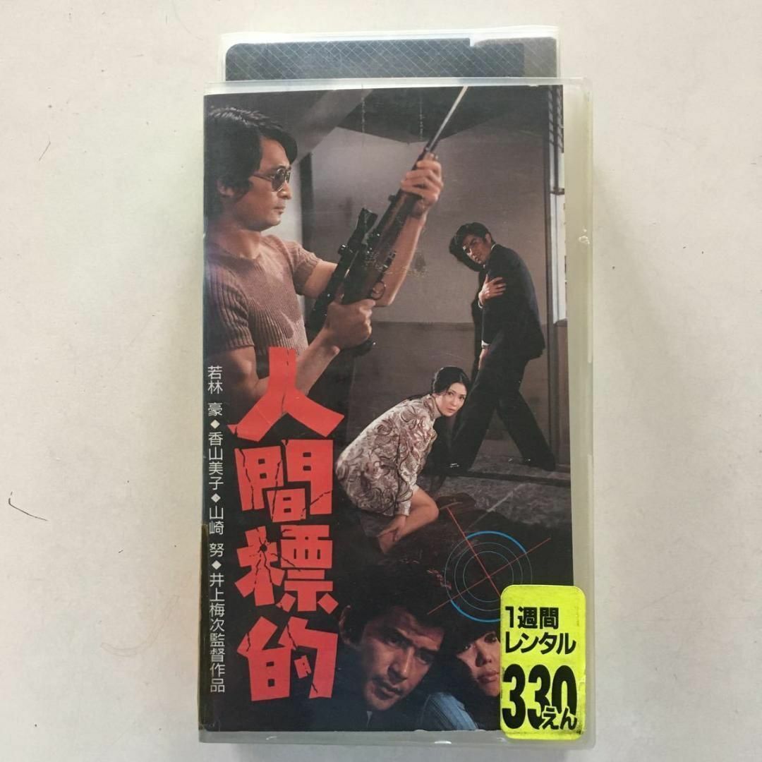 ☆ビデオ　人間標的 1971 『新宿警察・復讐の論理より』 山崎努 香山美子