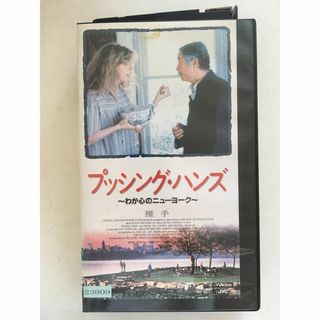 ☆中古ビデオ　推手　 プッシング・ハンズ～わが心のニューヨーク～ アン・リー(外国映画)