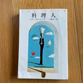 料理人(文学/小説)