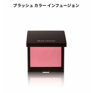 ローラメルシエ(laura mercier)の【最安値】ローラメルシエ　ブラッシュ カラー インフュージョン　01(チーク)