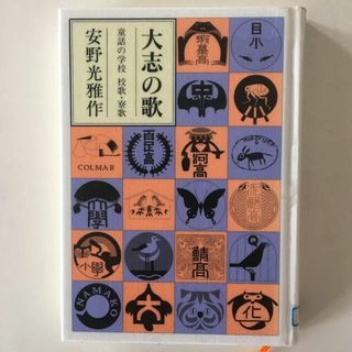 大志の歌　童話の学校校歌・寮歌 安野光雅／作　除籍本　切取有(人文/社会)