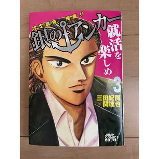 銀のアンカー　3巻(青年漫画)