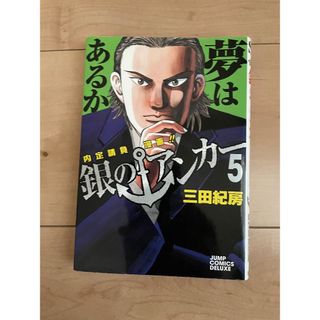 銀のアンカー　5巻(青年漫画)