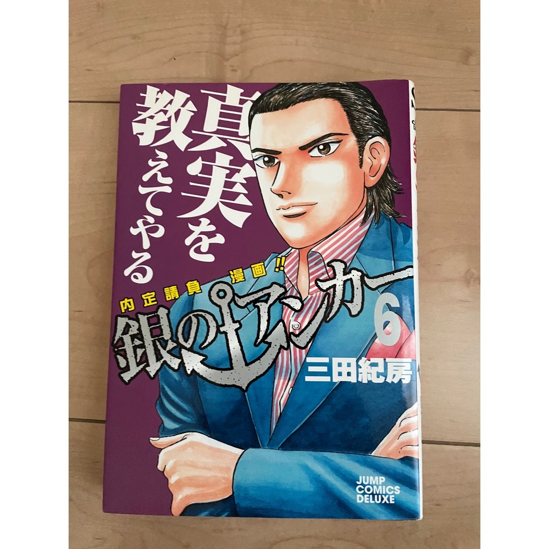 銀のアンカー　6巻 エンタメ/ホビーの漫画(青年漫画)の商品写真