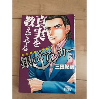 銀のアンカー　6巻(青年漫画)