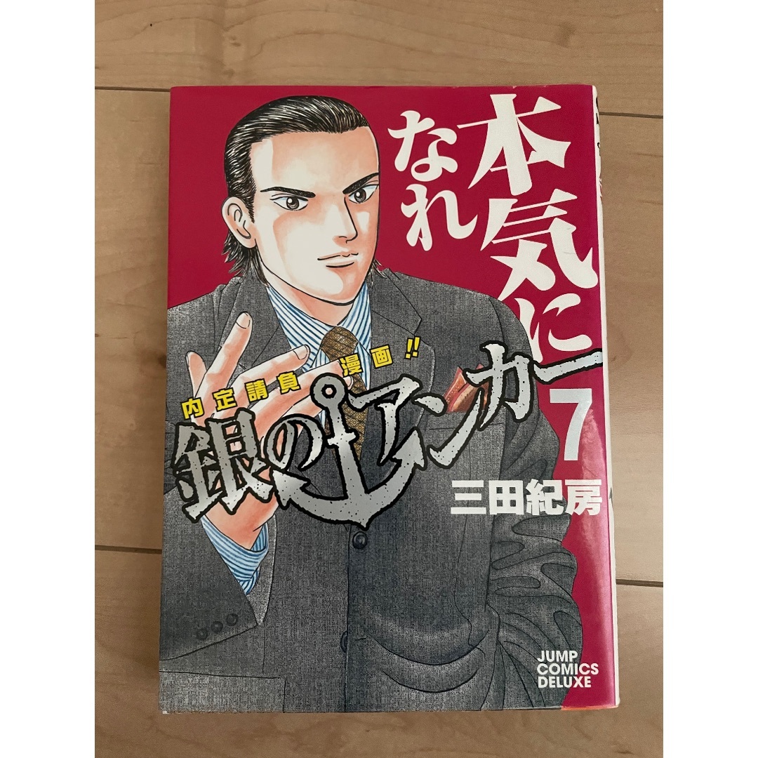 銀のアンカー　7巻 エンタメ/ホビーの漫画(青年漫画)の商品写真