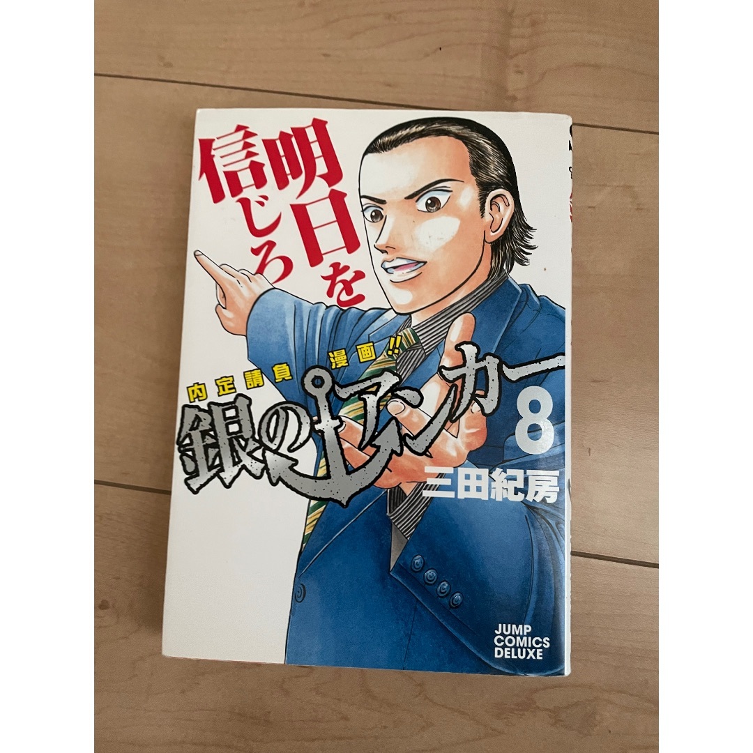 銀のアンカー　8巻 エンタメ/ホビーの漫画(青年漫画)の商品写真