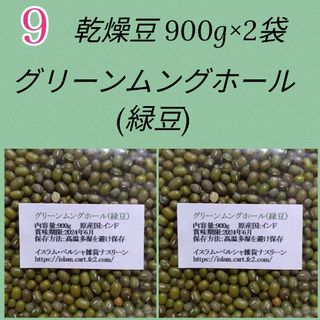 【NO9】緑豆900g×2袋/グリーンムングホール・乾燥豆(米/穀物)