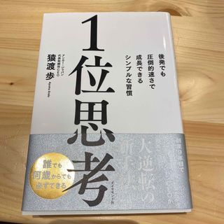 １位思考 後発でも圧倒的速さで成長できるシンプルな習慣(ビジネス/経済)