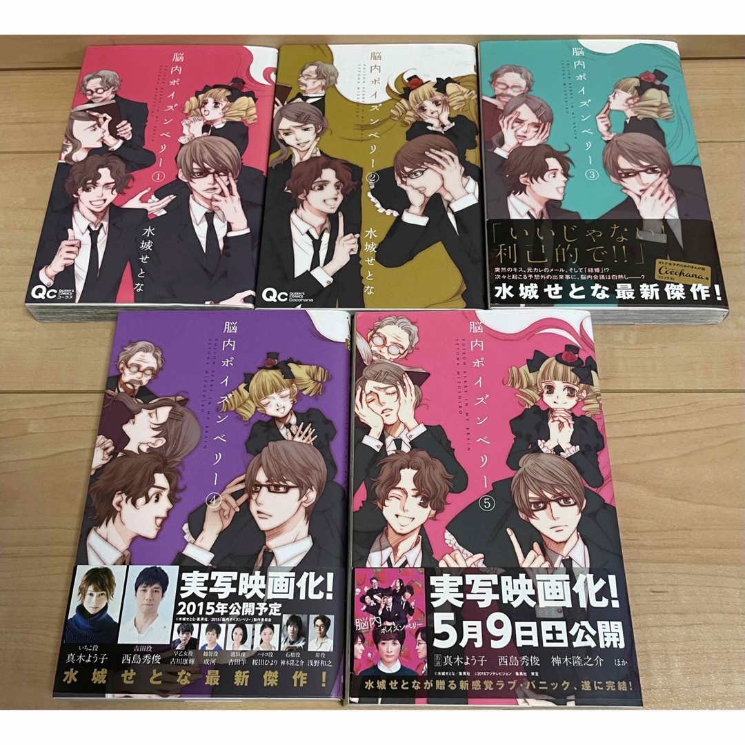 集英社(シュウエイシャ)の脳内ポイズンベリ－ 全巻　全5巻　完結 エンタメ/ホビーの漫画(少女漫画)の商品写真