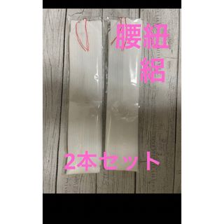 絽腰紐  セット　着付け　小物　便利グッズ  着物　和装　男女共用(和装小物)